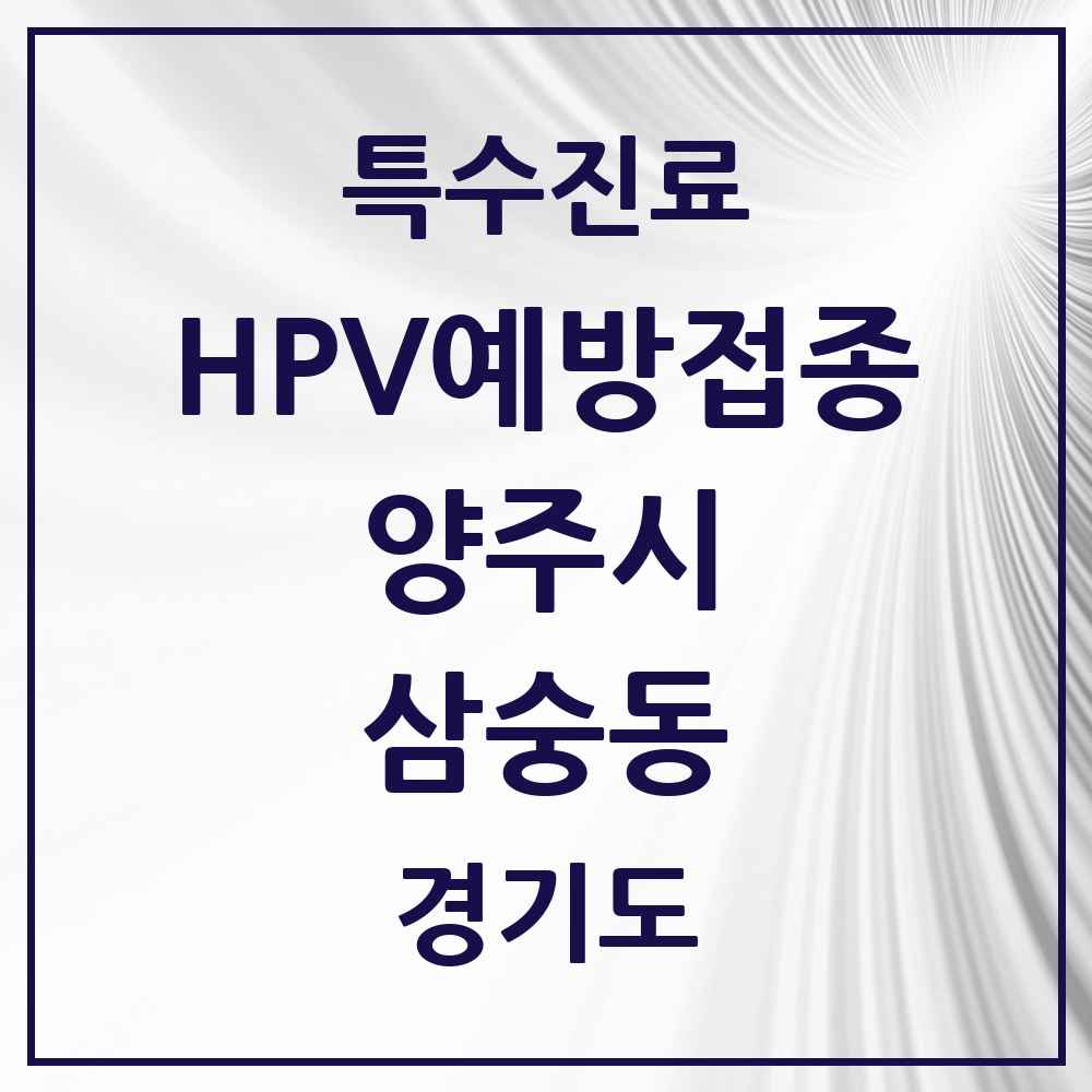 2025 경기도 양주시 삼숭동 HPV 예방접종사업 참여기관 의원·병원 목록 2곳
