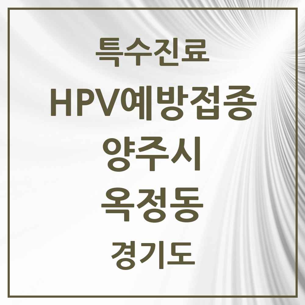 2025 경기도 양주시 옥정동 HPV 예방접종사업 참여기관 의원·병원 목록 15곳