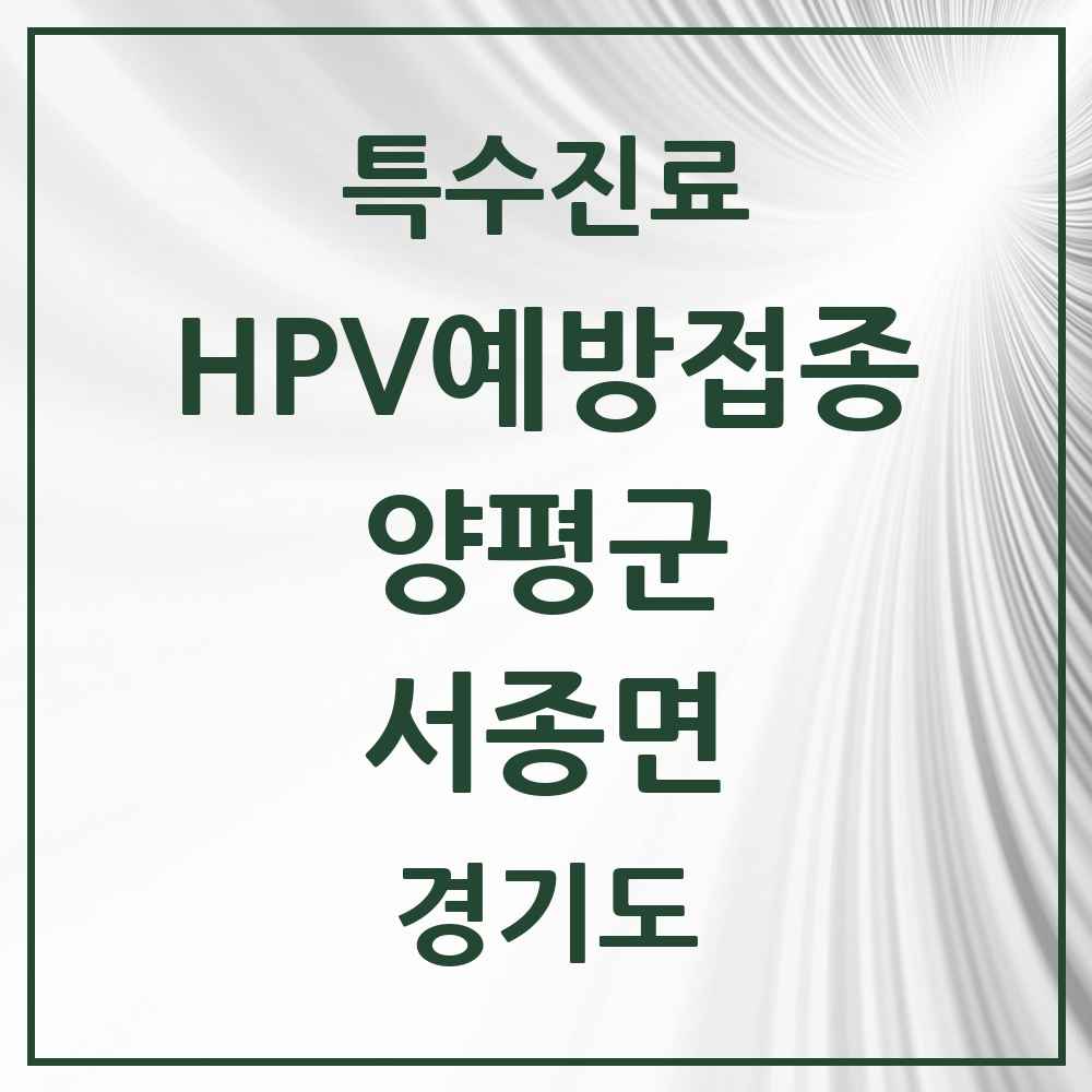 2025 경기도 양평군 서종면 HPV 예방접종사업 참여기관 의원·병원 목록 1곳