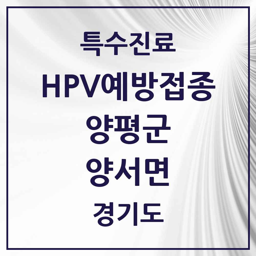 2025 경기도 양평군 양서면 HPV 예방접종사업 참여기관 의원·병원 목록 1곳