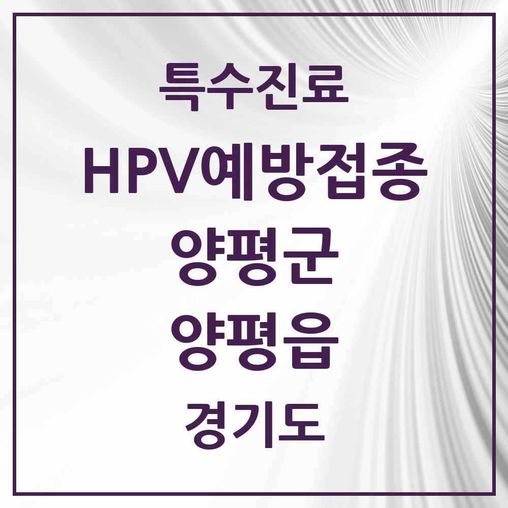 2025 경기도 양평군 양평읍 HPV 예방접종사업 참여기관 의원·병원 목록 6곳