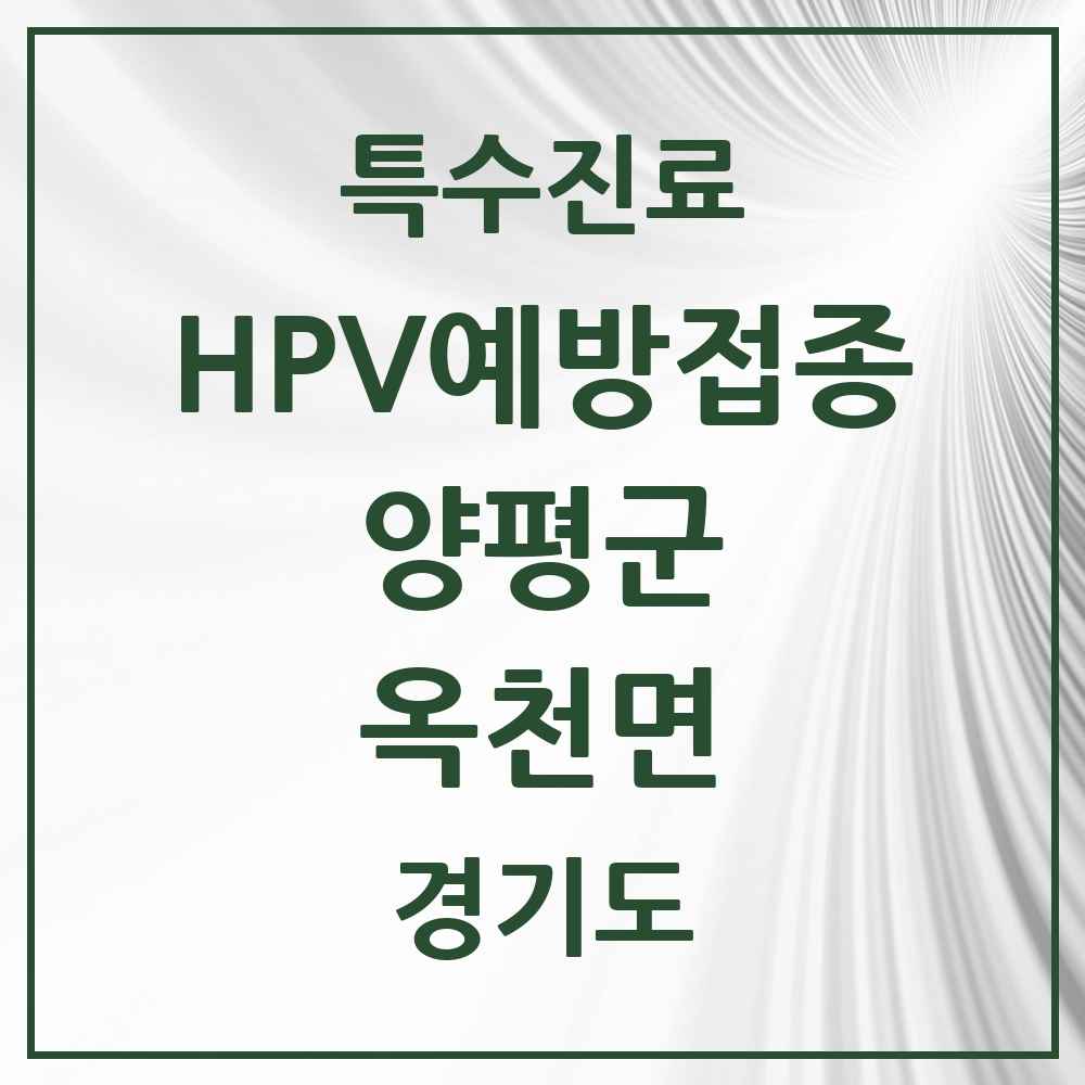 2025 경기도 양평군 옥천면 HPV 예방접종사업 참여기관 의원·병원 목록 1곳