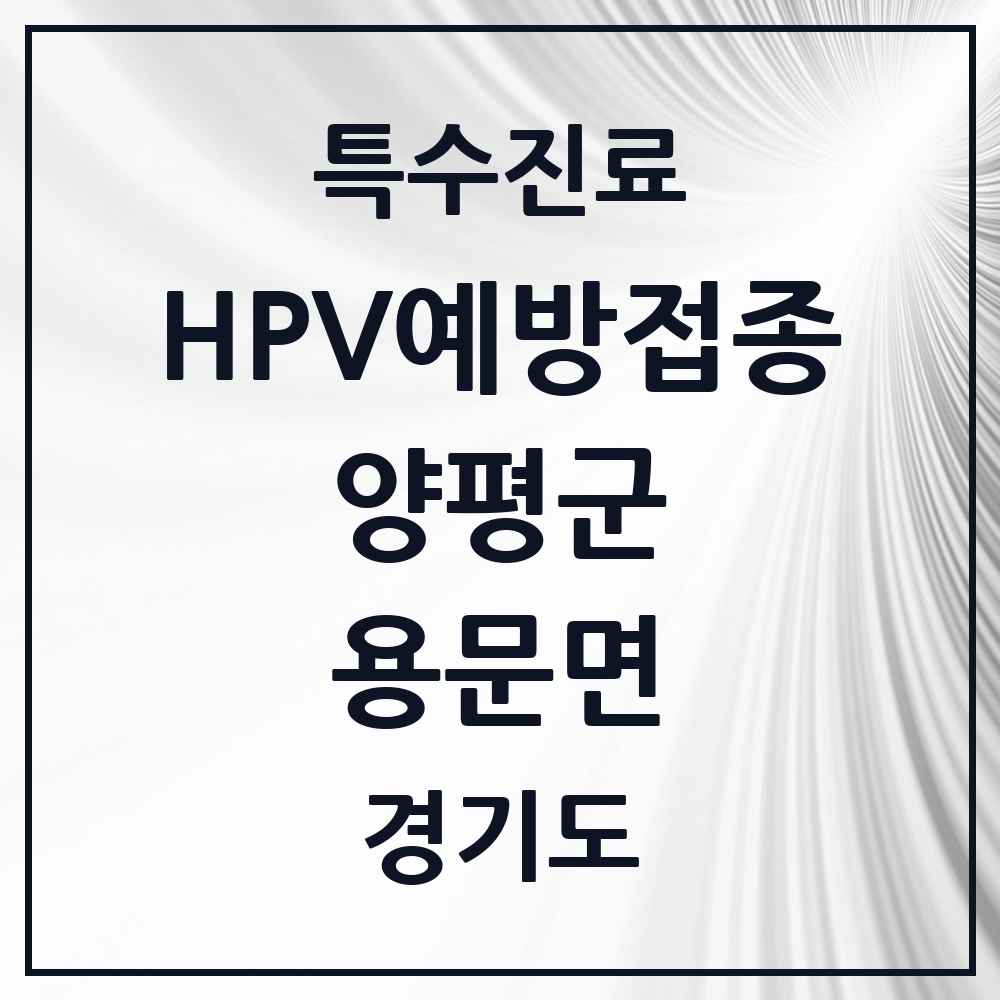 2025 경기도 양평군 용문면 HPV 예방접종사업 참여기관 의원·병원 목록 2곳