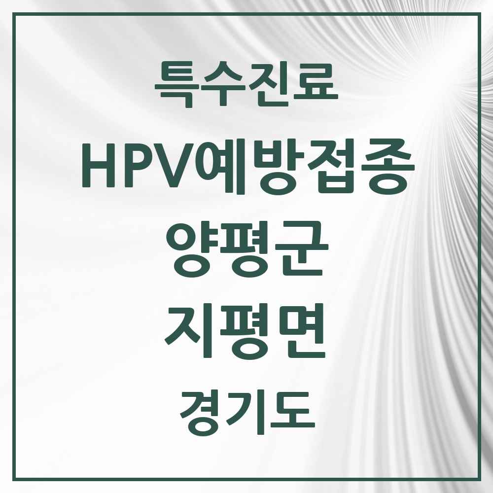 2025 경기도 양평군 지평면 HPV 예방접종사업 참여기관 의원·병원 목록 1곳