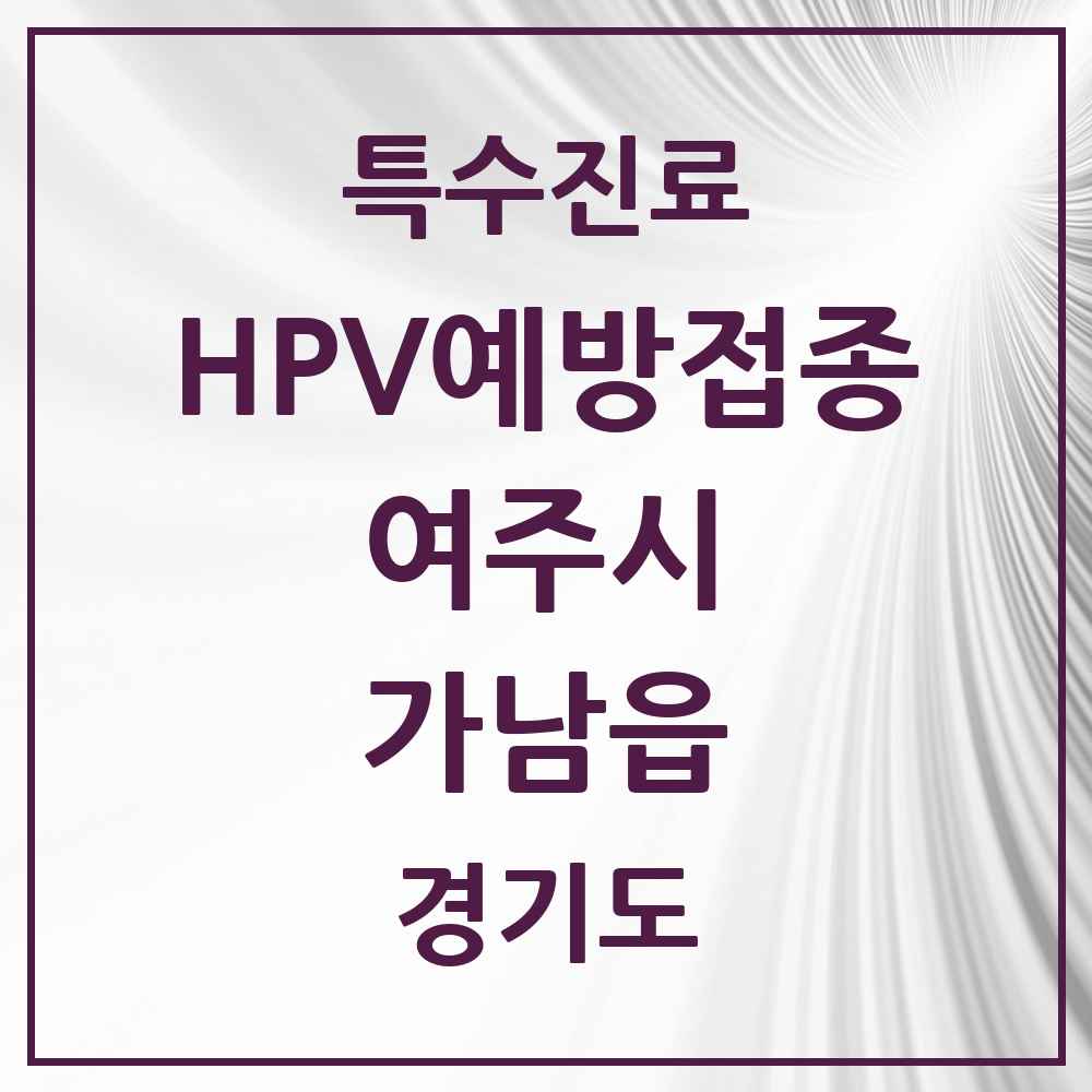 2025 경기도 여주시 가남읍 HPV 예방접종사업 참여기관 의원·병원 목록 3곳