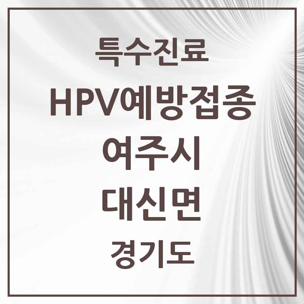 2025 경기도 여주시 대신면 HPV 예방접종사업 참여기관 의원·병원 목록 1곳
