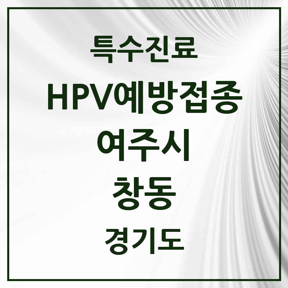 2025 경기도 여주시 창동 HPV 예방접종사업 참여기관 의원·병원 목록 2곳