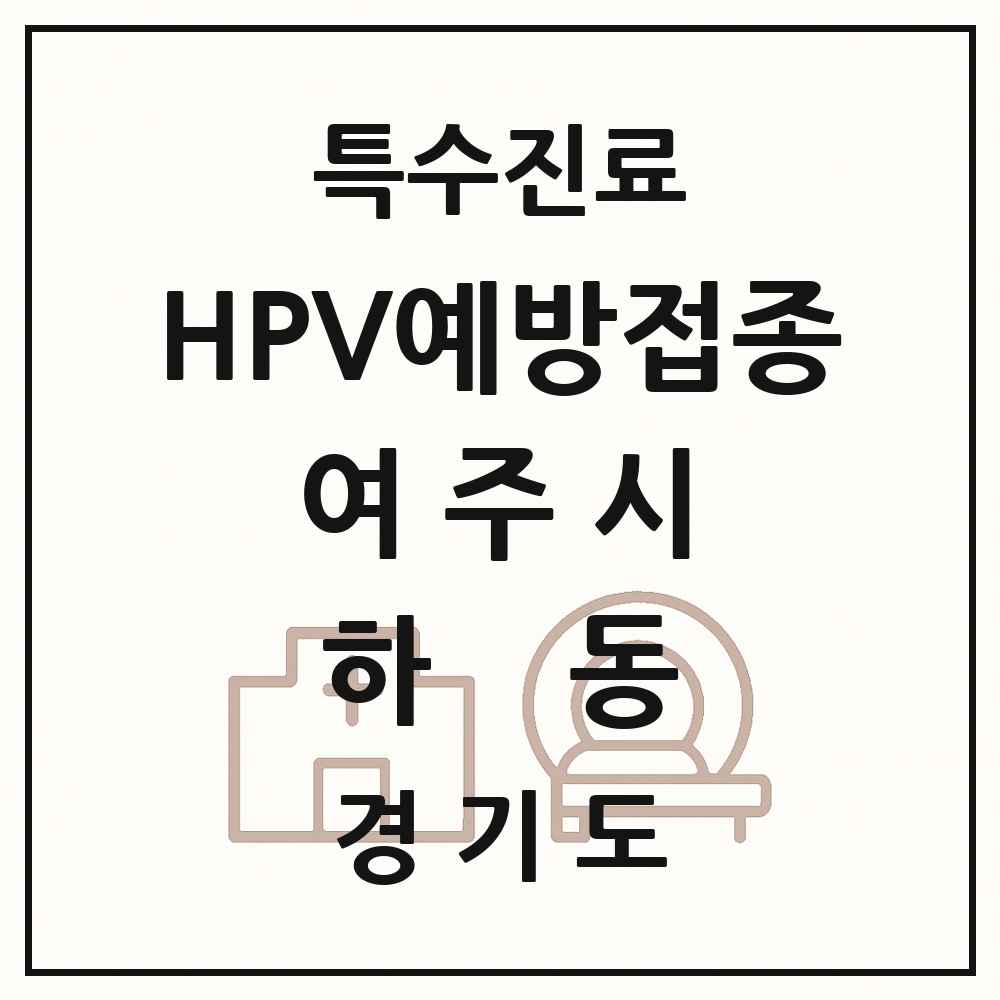2025 경기도 여주시 하동 HPV 예방접종사업 참여기관 의원·병원 목록 1곳