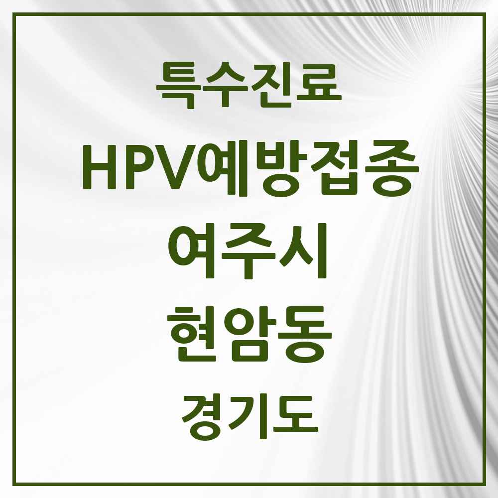2025 경기도 여주시 현암동 HPV 예방접종사업 참여기관 의원·병원 목록 1곳