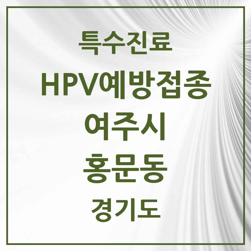 2025 경기도 여주시 홍문동 HPV 예방접종사업 참여기관 의원·병원 목록 6곳