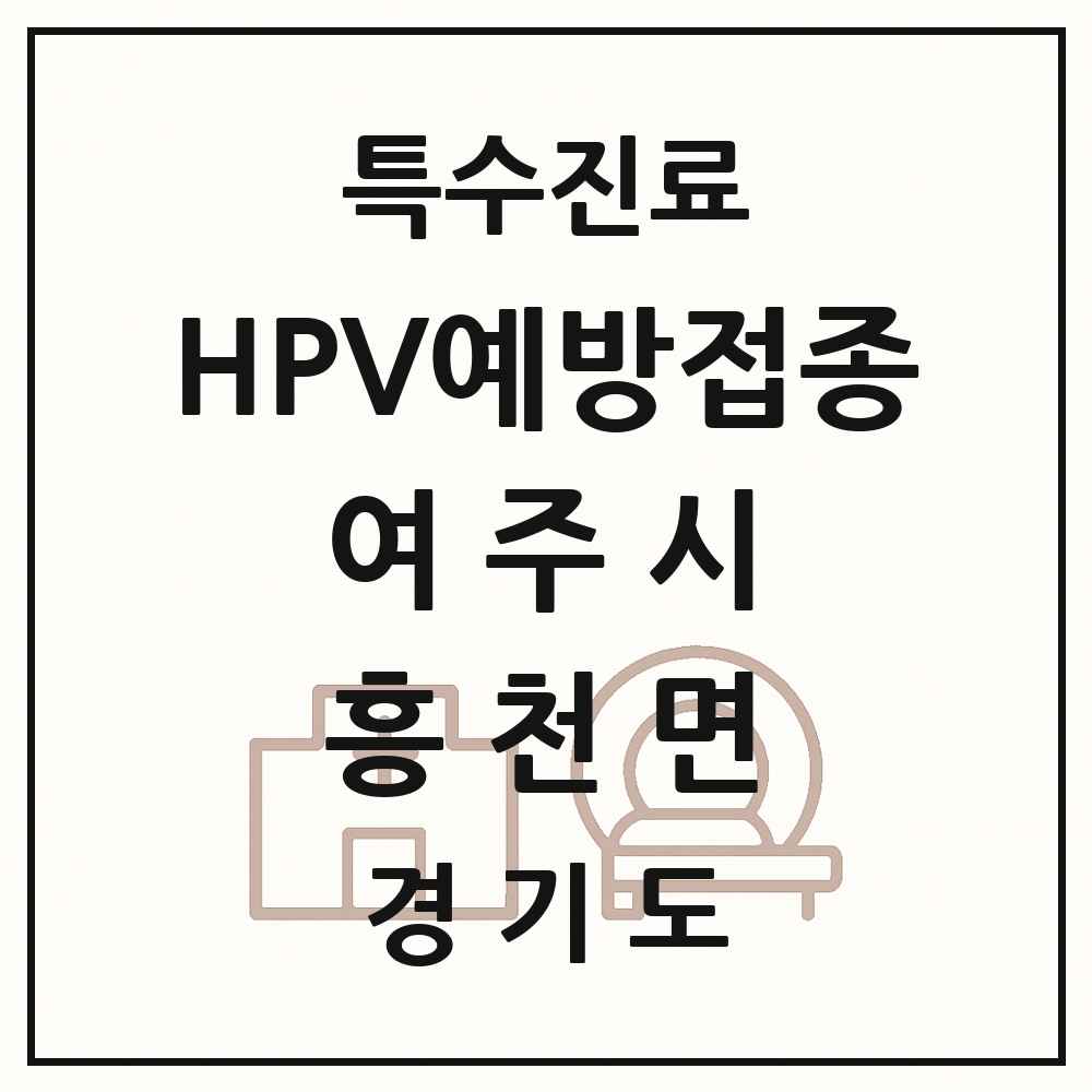 2025 경기도 여주시 흥천면 HPV 예방접종사업 참여기관 의원·병원 목록 1곳