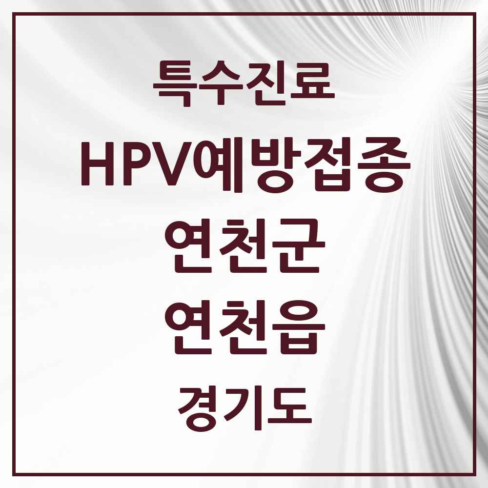 2025 경기도 연천군 연천읍 HPV 예방접종사업 참여기관 의원·병원 목록 1곳