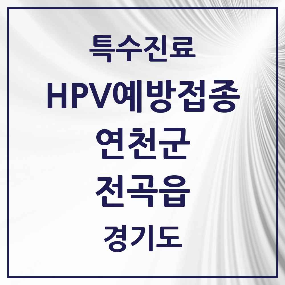 2025 경기도 연천군 전곡읍 HPV 예방접종사업 참여기관 의원·병원 목록 1곳