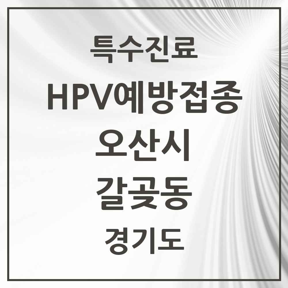 2025 경기도 오산시 갈곶동 HPV 예방접종사업 참여기관 의원·병원 목록 2곳