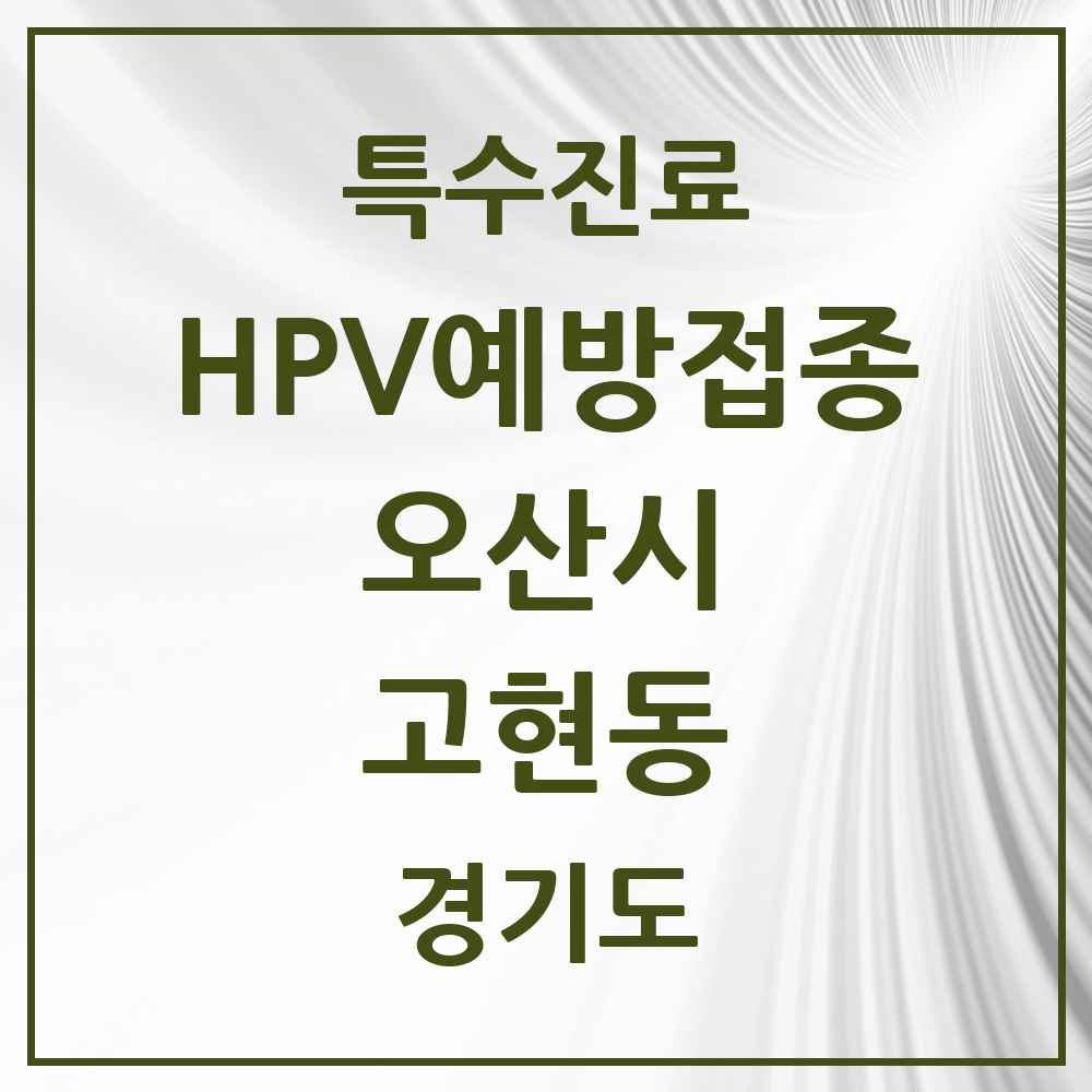 2025 경기도 오산시 고현동 HPV 예방접종사업 참여기관 의원·병원 목록 2곳