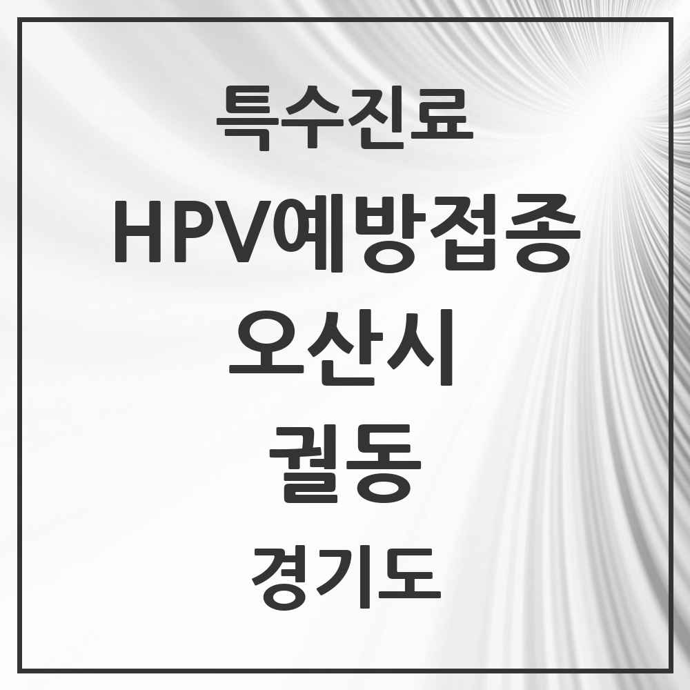 2025 경기도 오산시 궐동 HPV 예방접종사업 참여기관 의원·병원 목록 4곳