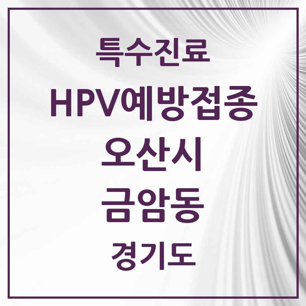 2025 경기도 오산시 금암동 HPV 예방접종사업 참여기관 의원·병원 목록 6곳