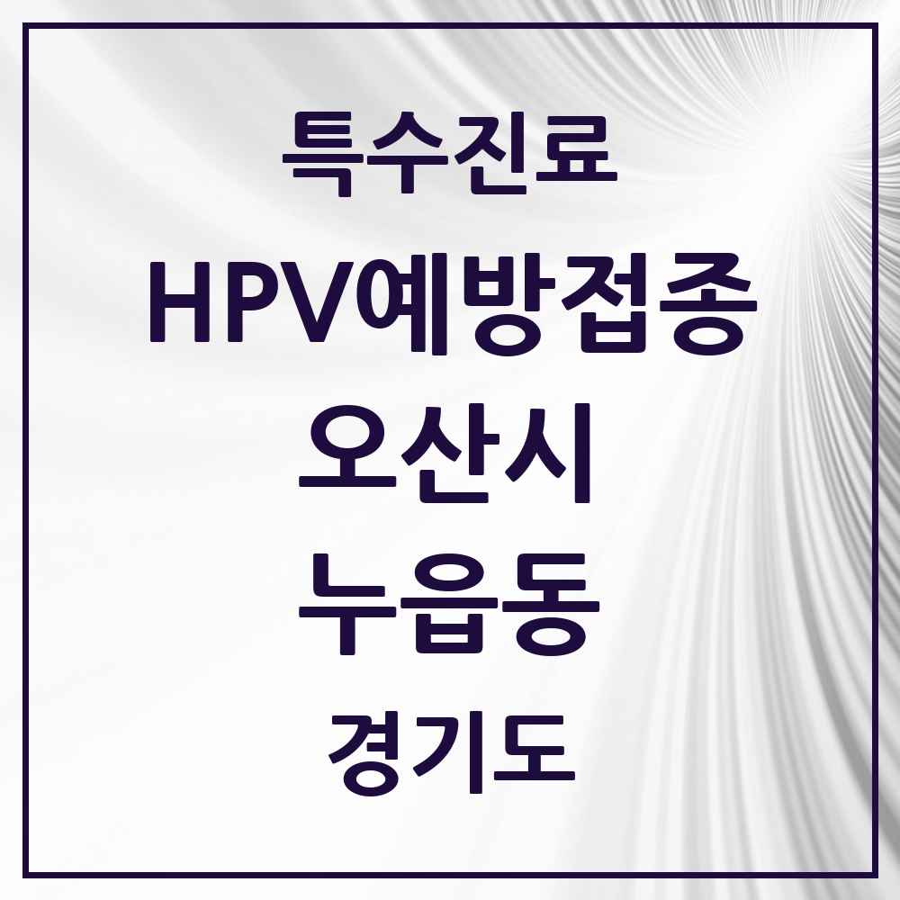 2025 경기도 오산시 누읍동 HPV 예방접종사업 참여기관 의원·병원 목록 2곳