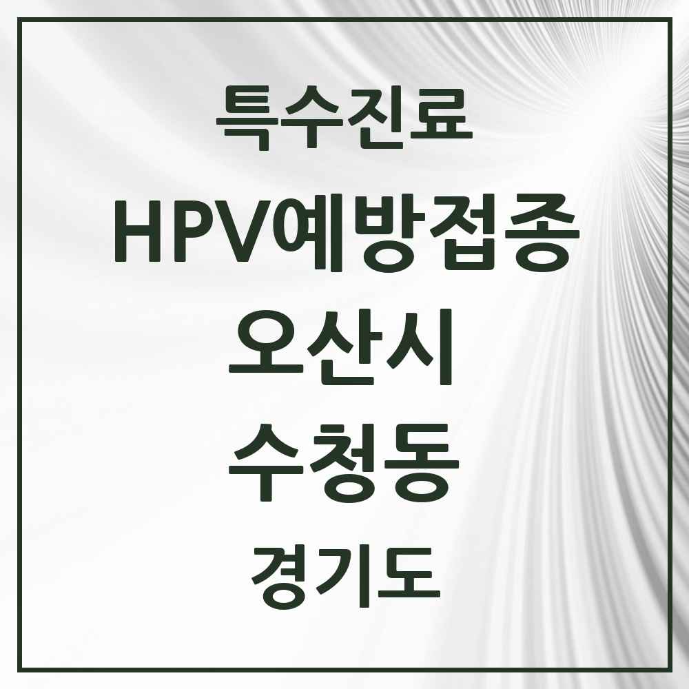 2025 경기도 오산시 수청동 HPV 예방접종사업 참여기관 의원·병원 목록 3곳