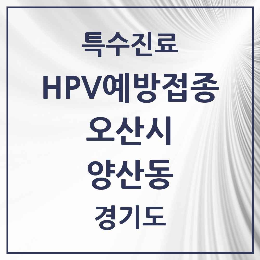 2025 경기도 오산시 양산동 HPV 예방접종사업 참여기관 의원·병원 목록 1곳