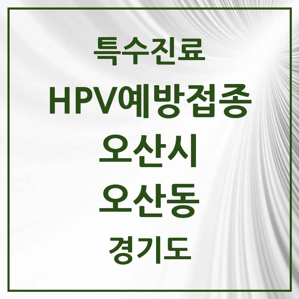 2025 경기도 오산시 오산동 HPV 예방접종사업 참여기관 의원·병원 목록 9곳