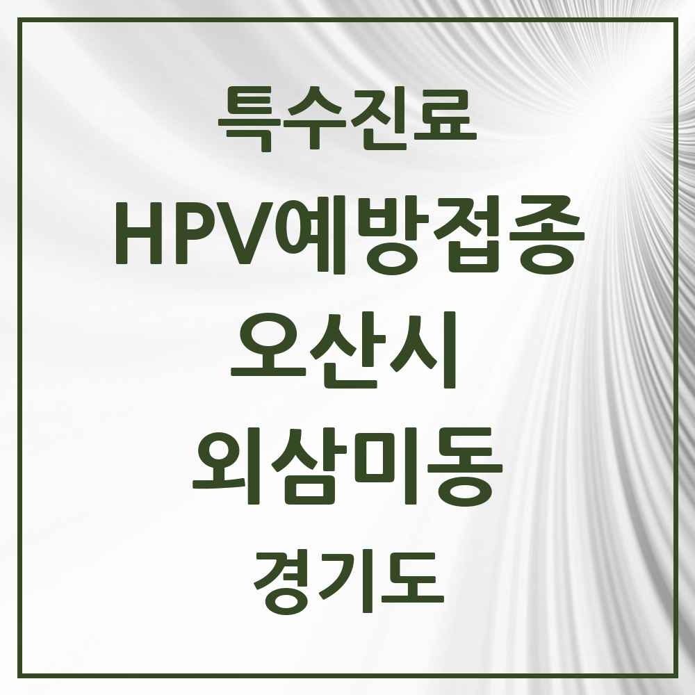 2025 경기도 오산시 외삼미동 HPV 예방접종사업 참여기관 의원·병원 목록 1곳