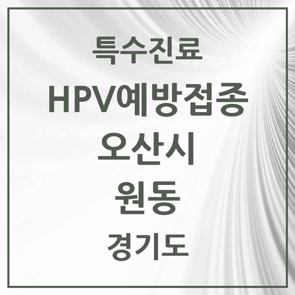 2025 경기도 오산시 원동 HPV 예방접종사업 참여기관 의원·병원 목록 10곳