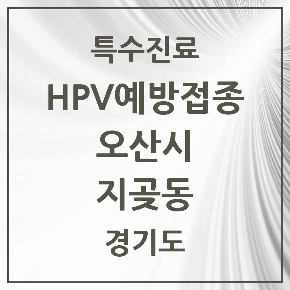 2025 경기도 오산시 지곶동 HPV 예방접종사업 참여기관 의원·병원 목록 1곳
