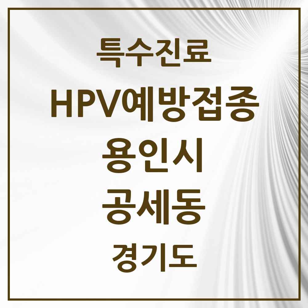 2025 경기도 용인시 공세동 HPV 예방접종사업 참여기관 의원·병원 목록 2곳