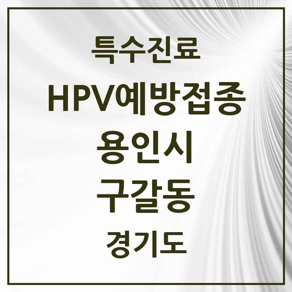 2025 경기도 용인시 구갈동 HPV 예방접종사업 참여기관 의원·병원 목록 11곳