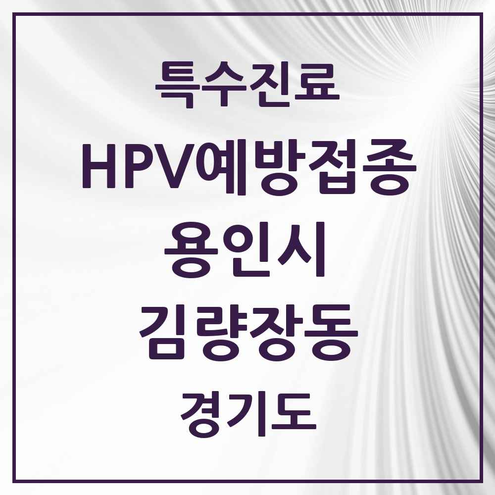 2025 경기도 용인시 김량장동 HPV 예방접종사업 참여기관 의원·병원 목록 17곳