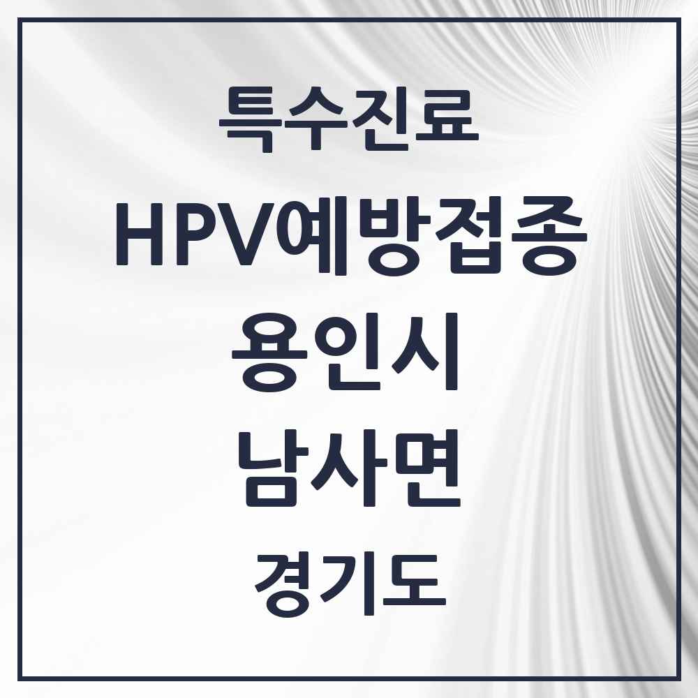 2025 경기도 용인시 남사면 HPV 예방접종사업 참여기관 의원·병원 목록 4곳