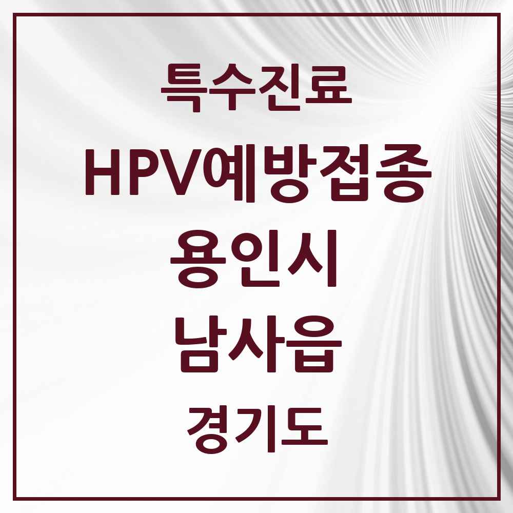 2025 경기도 용인시 남사읍 HPV 예방접종사업 참여기관 의원·병원 목록 1곳
