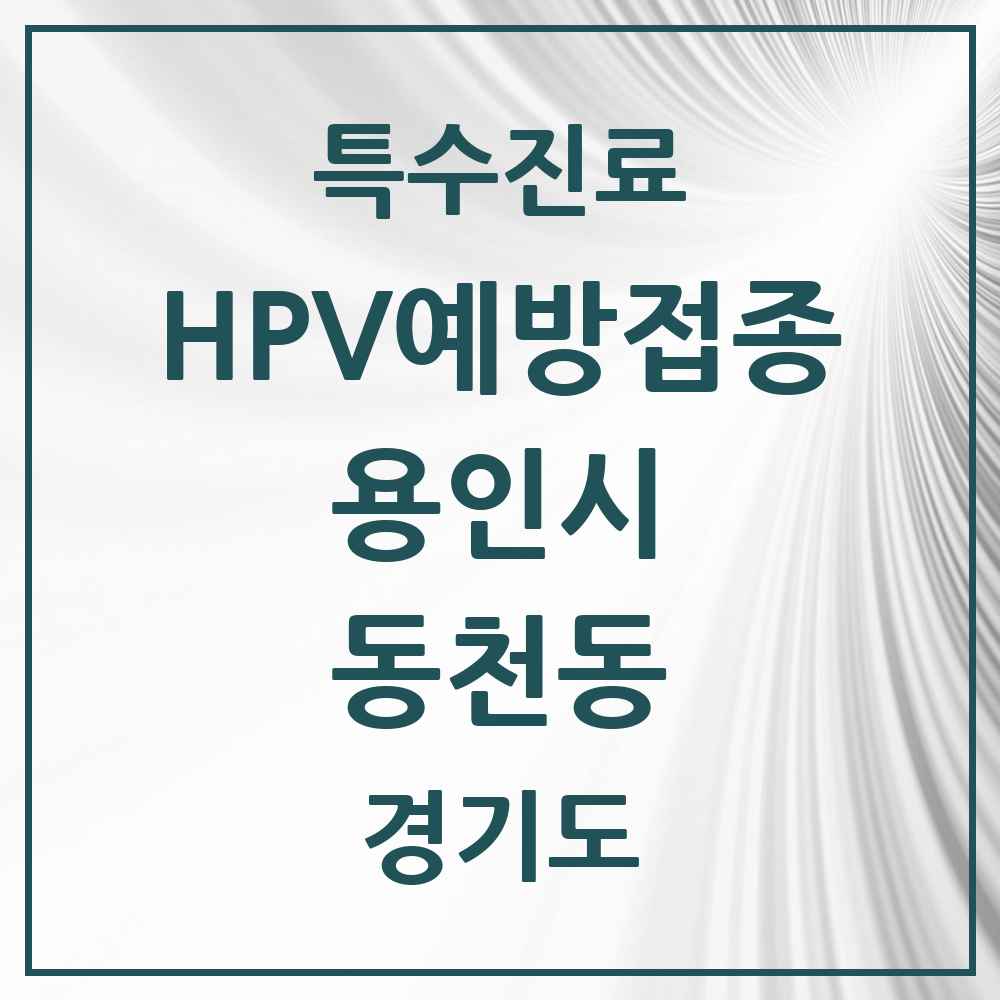 2025 경기도 용인시 동천동 HPV 예방접종사업 참여기관 의원·병원 목록 9곳