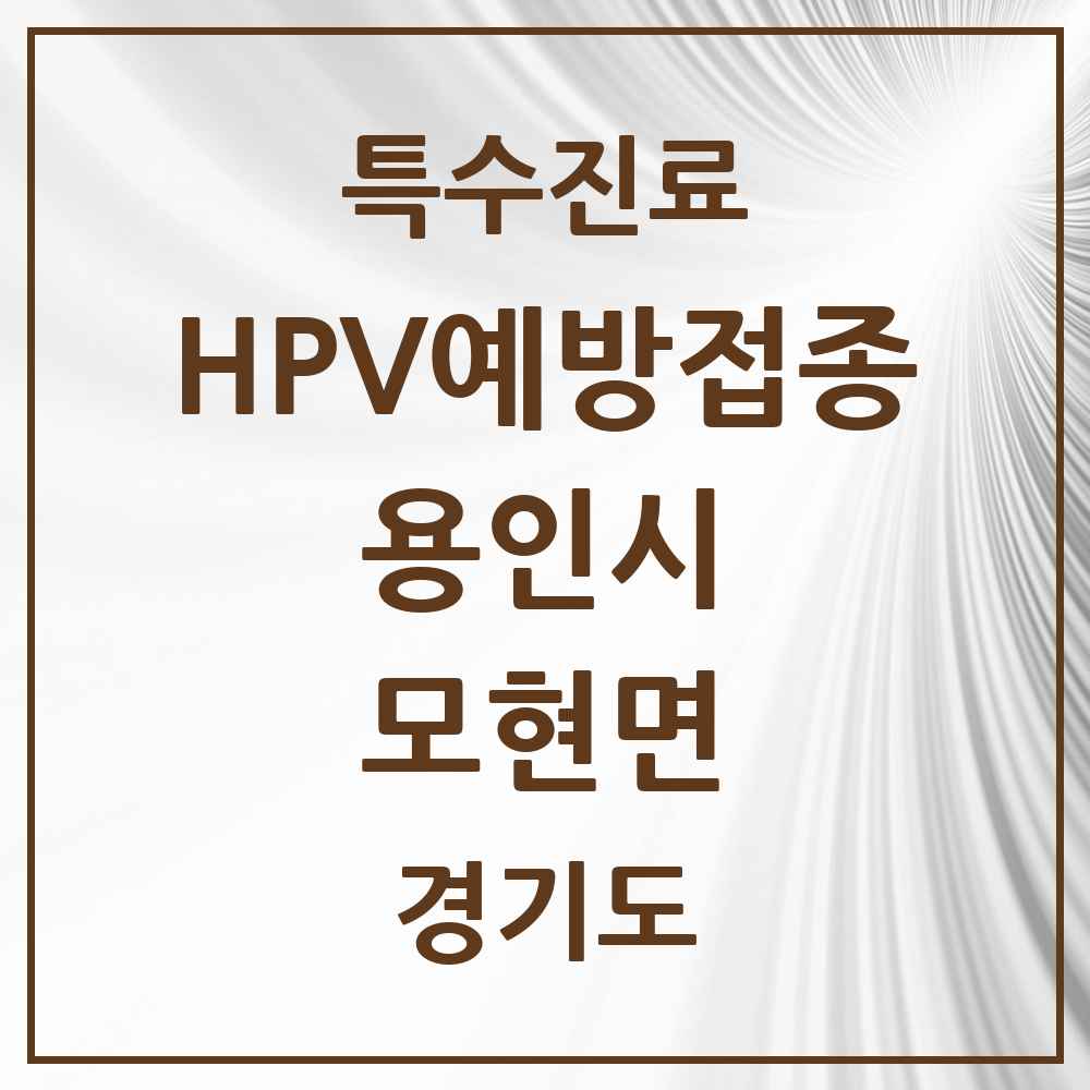 2025 경기도 용인시 모현면 HPV 예방접종사업 참여기관 의원·병원 목록 1곳