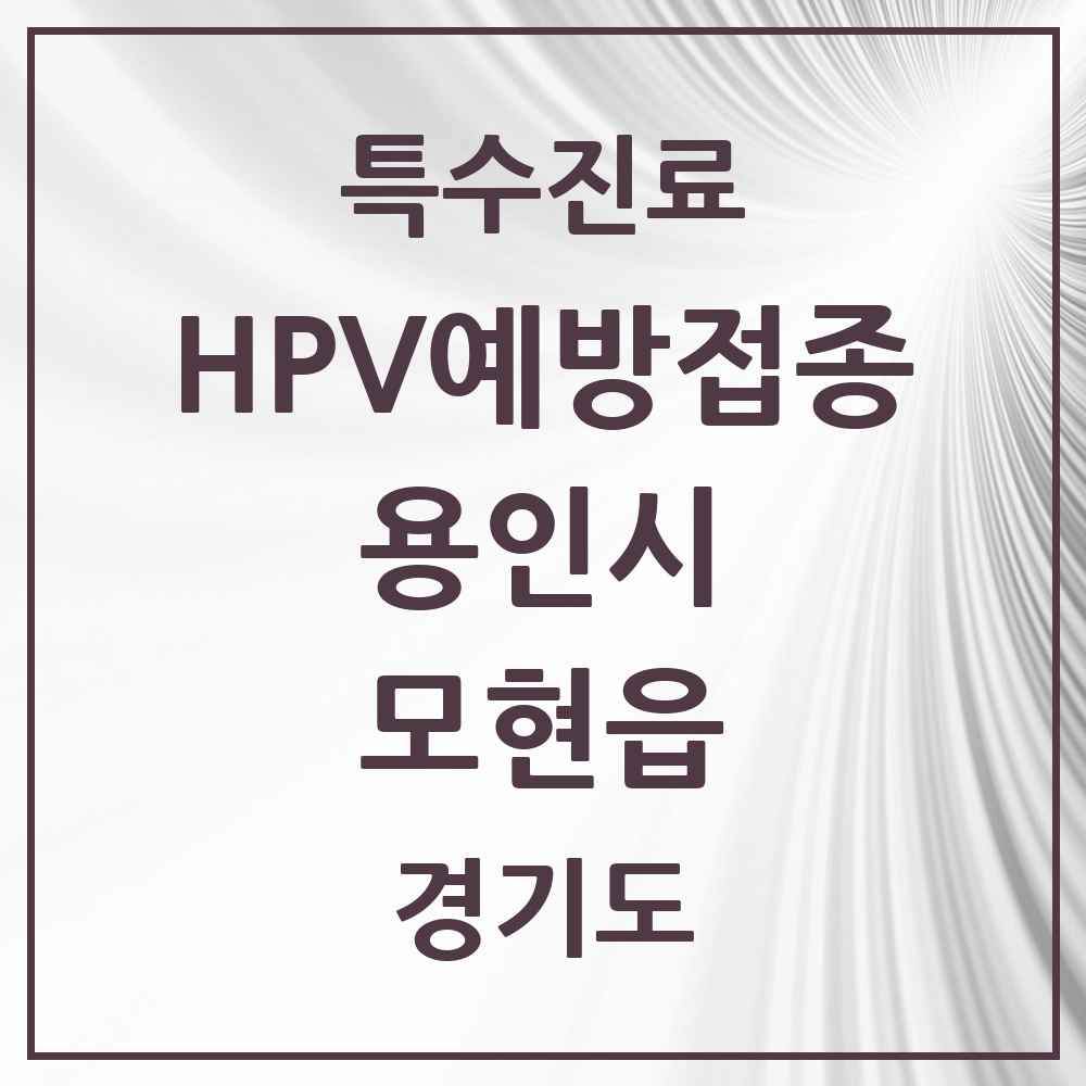 2025 경기도 용인시 모현읍 HPV 예방접종사업 참여기관 의원·병원 목록 2곳
