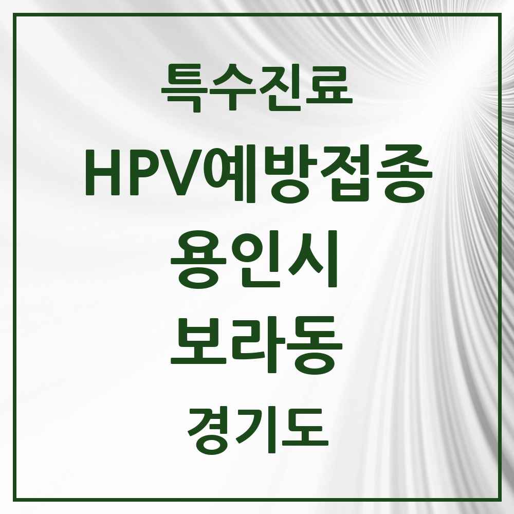 2025 경기도 용인시 보라동 HPV 예방접종사업 참여기관 의원·병원 목록 7곳