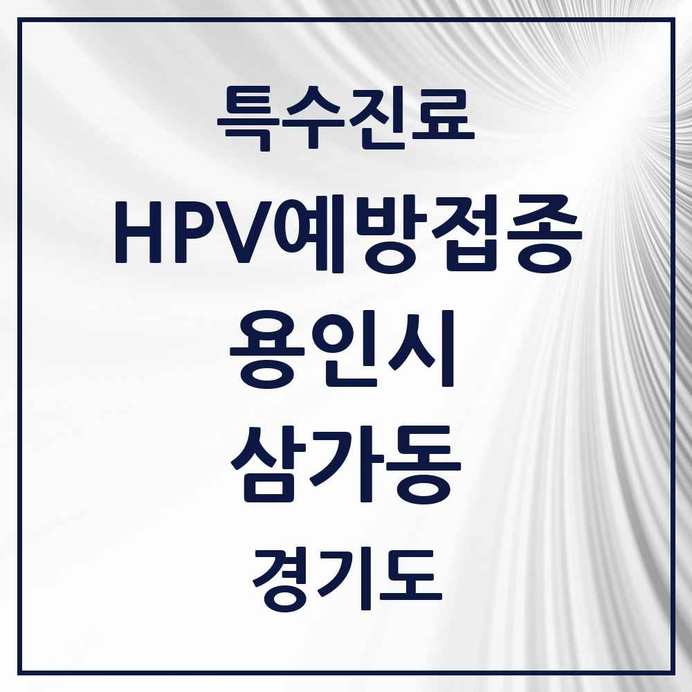 2025 경기도 용인시 삼가동 HPV 예방접종사업 참여기관 의원·병원 목록 1곳