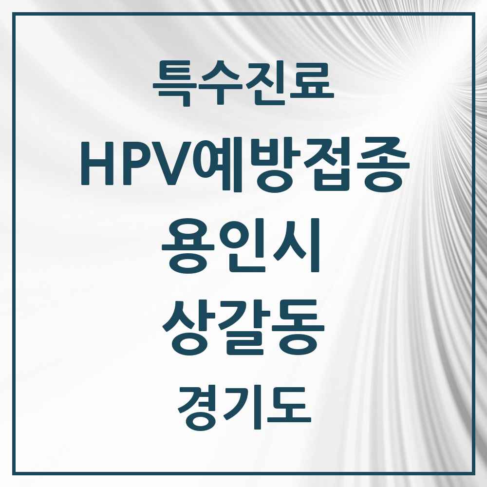 2025 경기도 용인시 상갈동 HPV 예방접종사업 참여기관 의원·병원 목록 3곳
