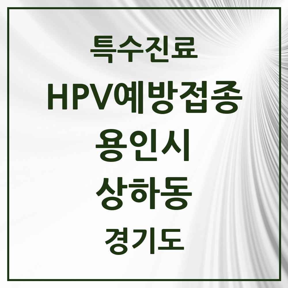 2025 경기도 용인시 상하동 HPV 예방접종사업 참여기관 의원·병원 목록 3곳