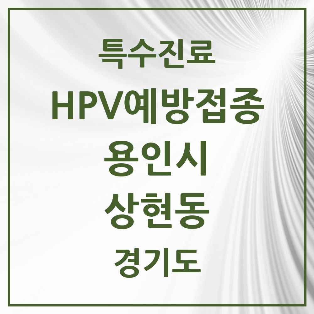 2025 경기도 용인시 상현동 HPV 예방접종사업 참여기관 의원·병원 목록 13곳