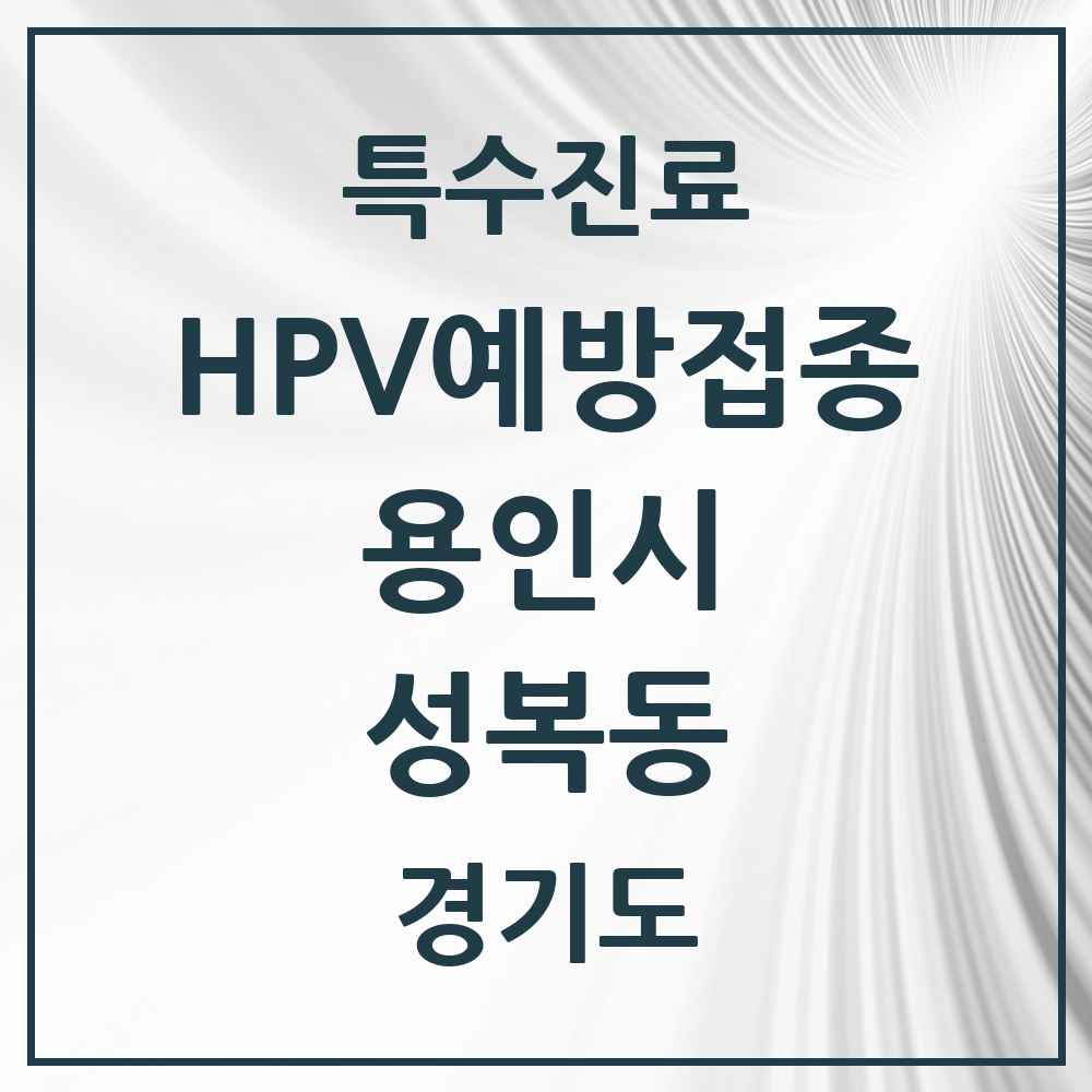 2025 경기도 용인시 성복동 HPV 예방접종사업 참여기관 의원·병원 목록 8곳