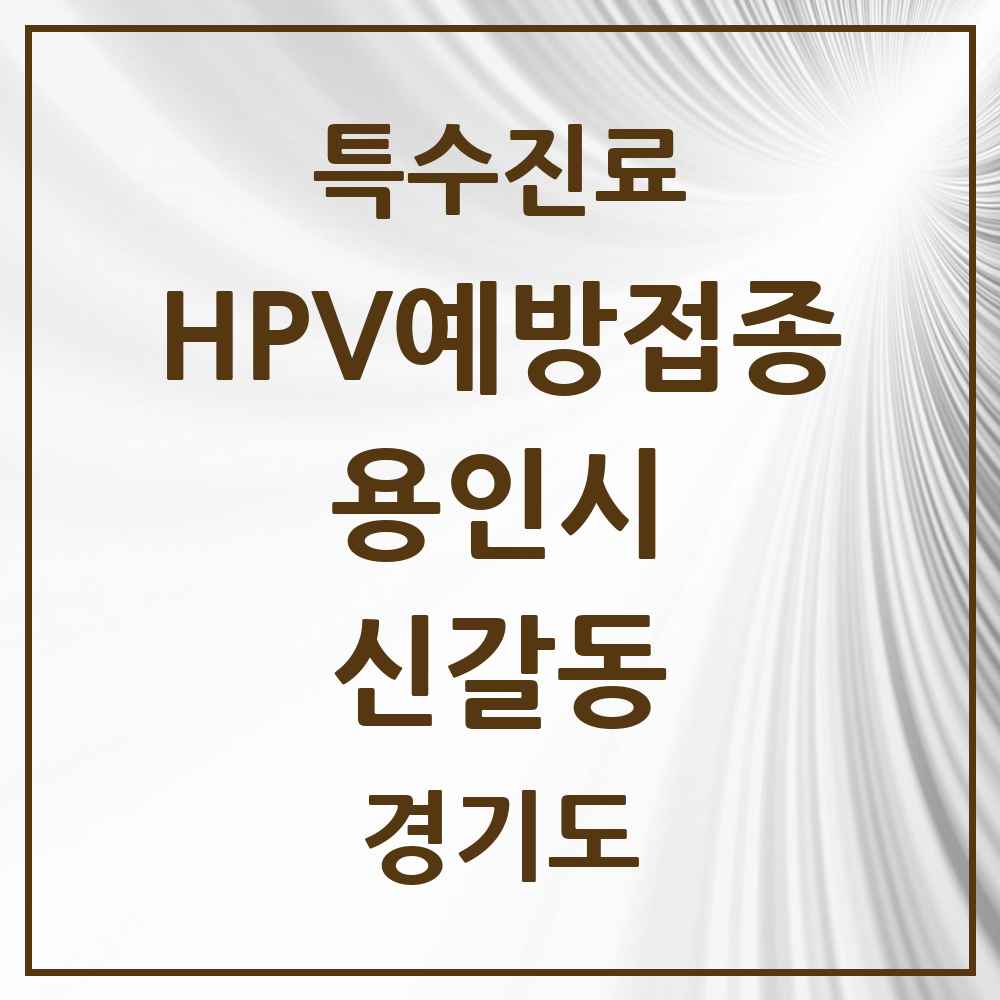 2025 경기도 용인시 신갈동 HPV 예방접종사업 참여기관 의원·병원 목록 6곳