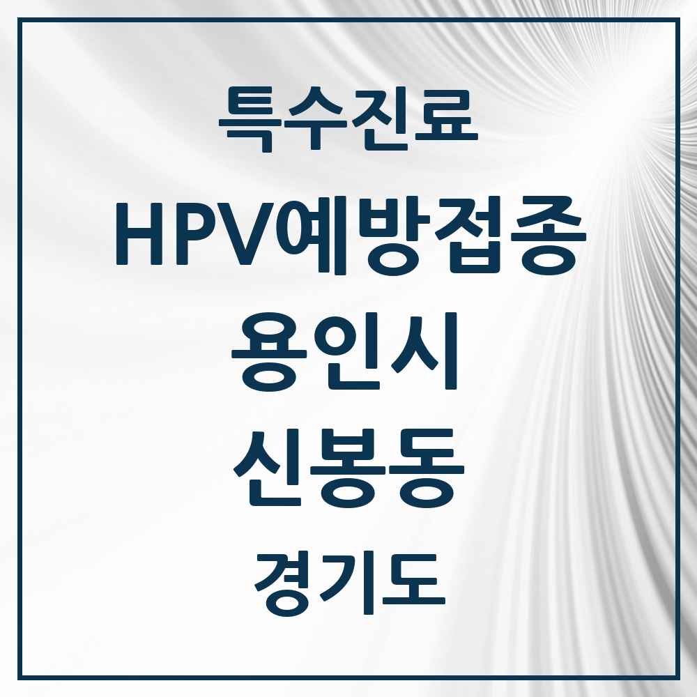 2025 경기도 용인시 신봉동 HPV 예방접종사업 참여기관 의원·병원 목록 7곳