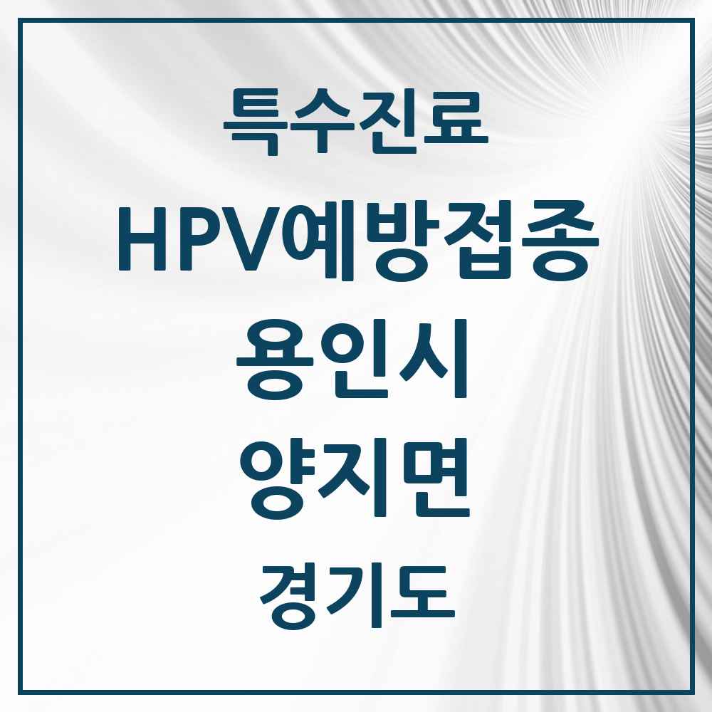 2025 경기도 용인시 양지면 HPV 예방접종사업 참여기관 의원·병원 목록 2곳