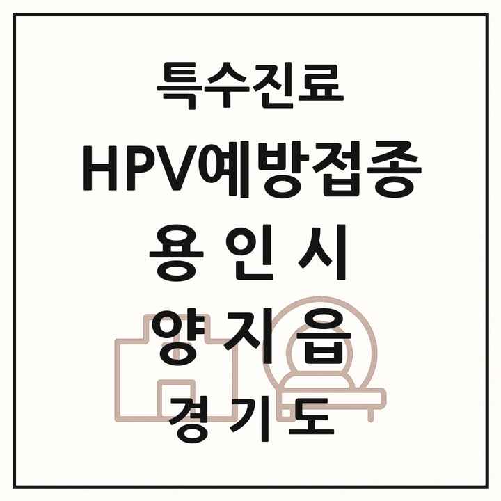 2026 경기도 용인시 양지읍 HPV 예방접종사업 참여기관 의원·병원 목록 1곳