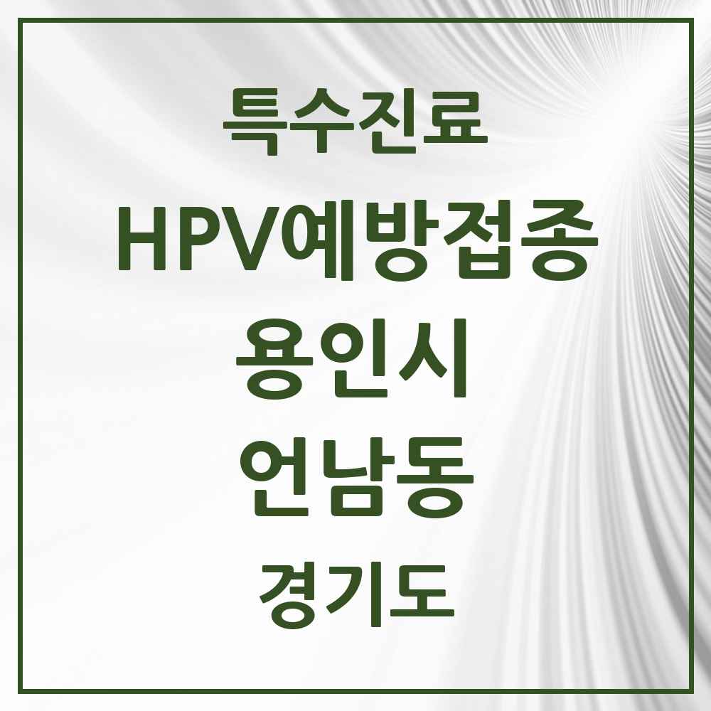 2025 경기도 용인시 언남동 HPV 예방접종사업 참여기관 의원·병원 목록 5곳