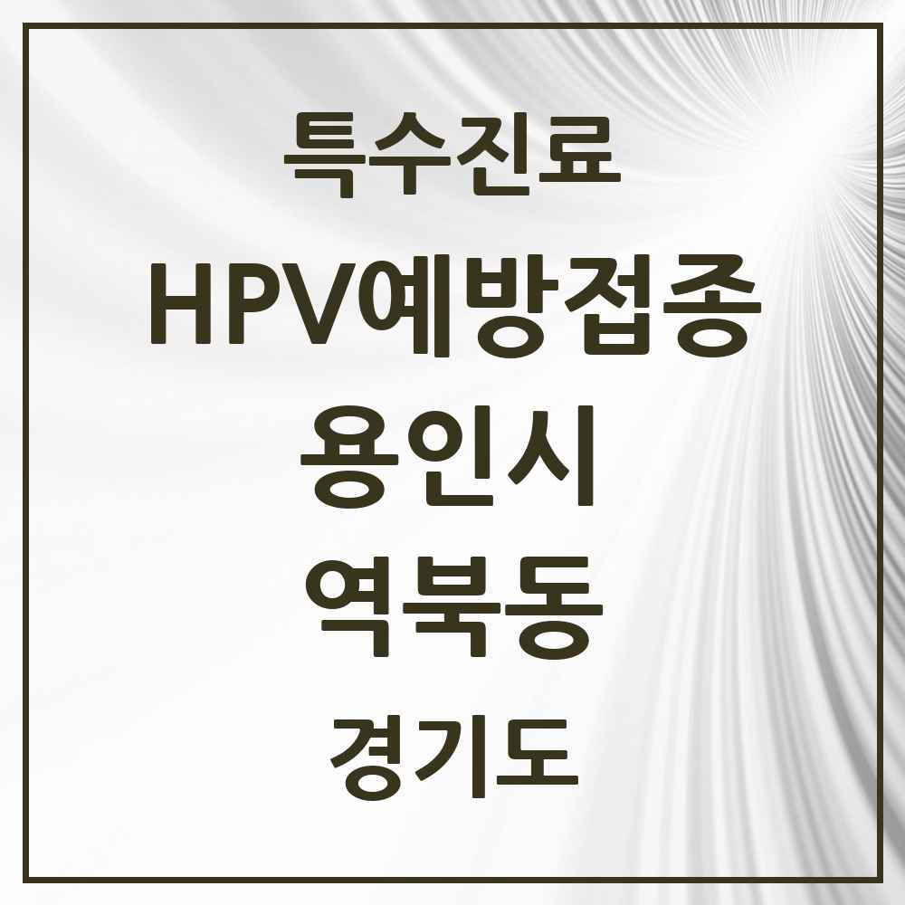 2025 경기도 용인시 역북동 HPV 예방접종사업 참여기관 의원·병원 목록 4곳