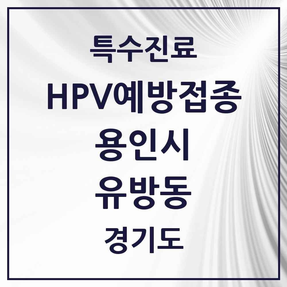 2025 경기도 용인시 유방동 HPV 예방접종사업 참여기관 의원·병원 목록 1곳