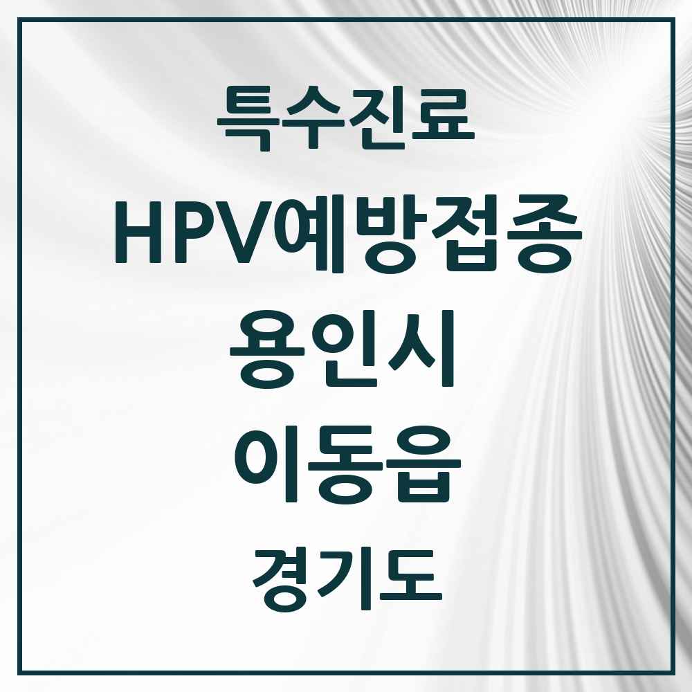 2025 경기도 용인시 이동읍 HPV 예방접종사업 참여기관 의원·병원 목록 1곳